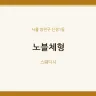 노블체형