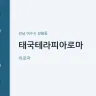 태국테라피아로마