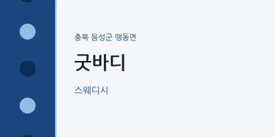 맹동면 출장마사지 홈타이 굿바디 | 마픽