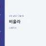 비올라