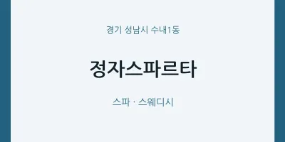 수내1동 출장마사지 홈타이 정자스파르타 | 마픽