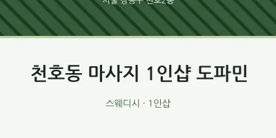 천호2동 출장마사지 홈타이 1인샵 도파민 | 마픽