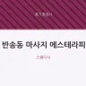 반송동 마사지 에스테라피