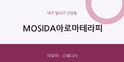 신당동 출장마사지 홈타이 MOSIDA아로마테라피 | 마픽