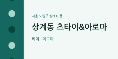 상계10동 출장마사지 홈타이 츠타이&아로마 | 마픽