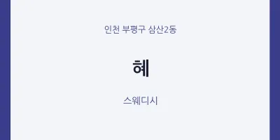 삼산2동 출장마사지 홈타이 혜 | 마픽