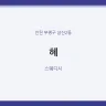혜