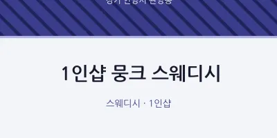 관양동 출장마사지 홈타이 1인샵 뭉크 스웨디시 | 마픽