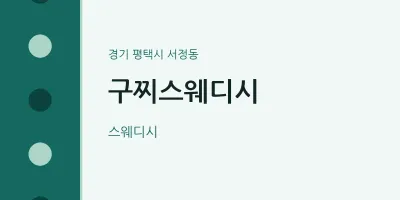 서정동 출장마사지 홈타이 구찌스웨디시 | 마픽