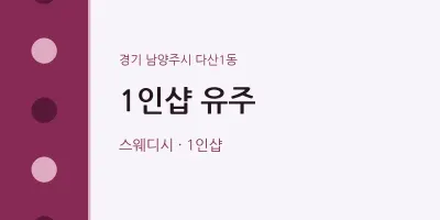 다산1동 출장마사지 홈타이 1인샵 유주 | 마픽