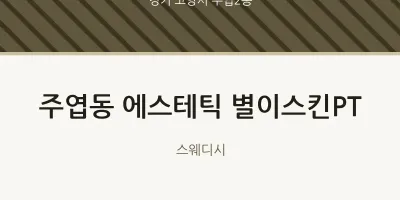 주엽2동 출장마사지 홈타이 에스테틱 별이스킨PT | 마픽