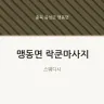 맹동면 락쿤마사지
