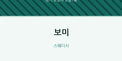 장항1동 출장마사지 홈타이 보미 | 마픽