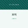 보미