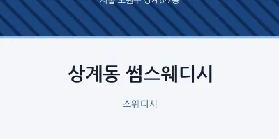 상계6·7동 출장마사지 홈타이 썸스웨디시 | 마픽