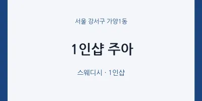 가양1동 출장마사지 홈타이 1인샵 주아 | 마픽