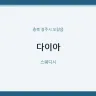 다이아