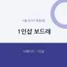1인샵 보드레