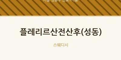 금호1가동 출장마사지 홈타이 플레리르산전산후(성동) | 마픽
