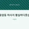 용암동 마사지 황실바디풋샵