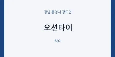 광도면 출장마사지 홈타이 오션타이 | 마픽