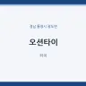 오션타이