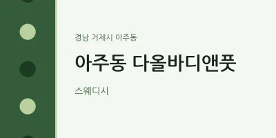 아주동 출장마사지 홈타이 다올바디앤풋 | 마픽