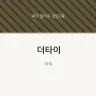더타이