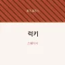럭키