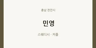 천안시 출장마사지 홈타이 민영 | 마픽