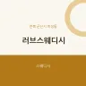 러브스웨디시
