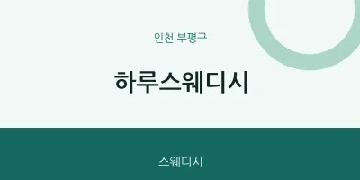 부평구 출장마사지 홈타이 하루스웨디시 | 마픽