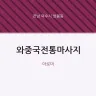 와중국전통마사지