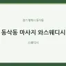 동삭동 마사지 와스웨디시