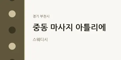부천시 출장마사지 홈타이 아틀리에 | 마픽