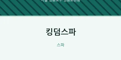 영등포본동 출장마사지 홈타이 킹덤스파 | 마픽