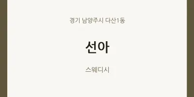 다산1동 출장마사지 홈타이 선아 | 마픽
