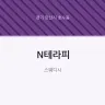 N테라피
