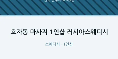 효자3동 출장마사지 홈타이 1인샵 러시아스웨디시 | 마픽