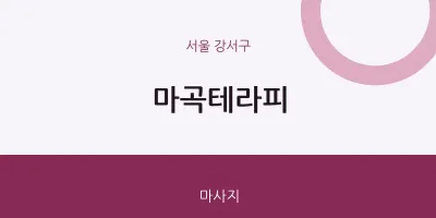 강서구 출장마사지 홈타이 마곡테라피 | 마픽