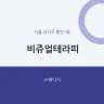 비쥬얼테라피