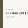 청라동 마사지 1인샵 좋은느낌