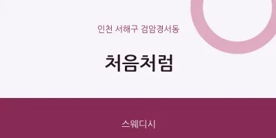 검암경서동 출장마사지 홈타이 처음처럼 | 마픽