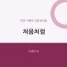 처음처럼