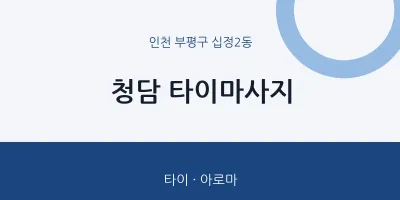 십정2동 출장마사지 홈타이 청담 타이마사지 | 마픽