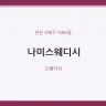 나미스웨디시