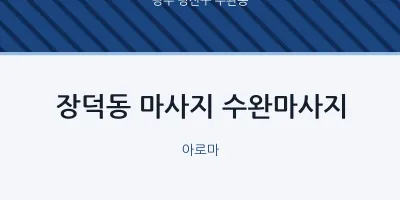 수완동 출장마사지 홈타이 수완마사지 | 마픽