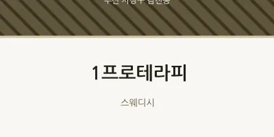 감전동 출장마사지 홈타이 1프로테라피 | 마픽