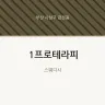 1프로테라피