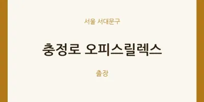 서대문구 출장마사지 홈타이 충정로 오피스릴렉스 | 마픽